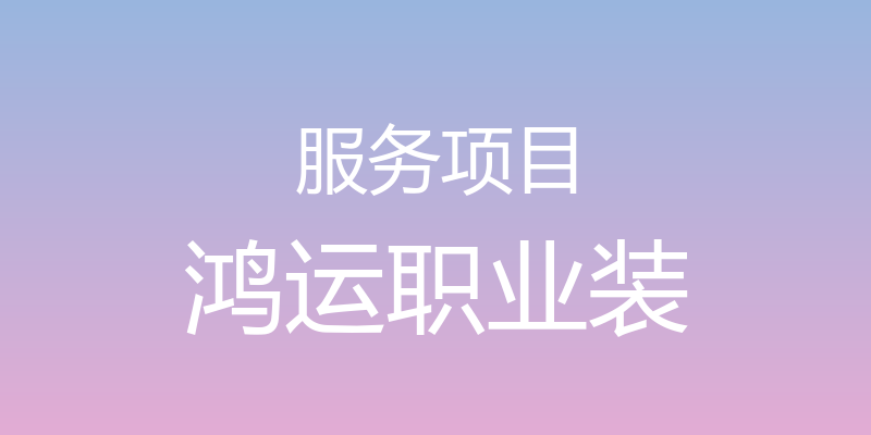 服务项目 - 鸿运职业装