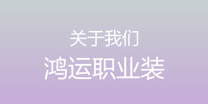 关于我们 - 鸿运职业装