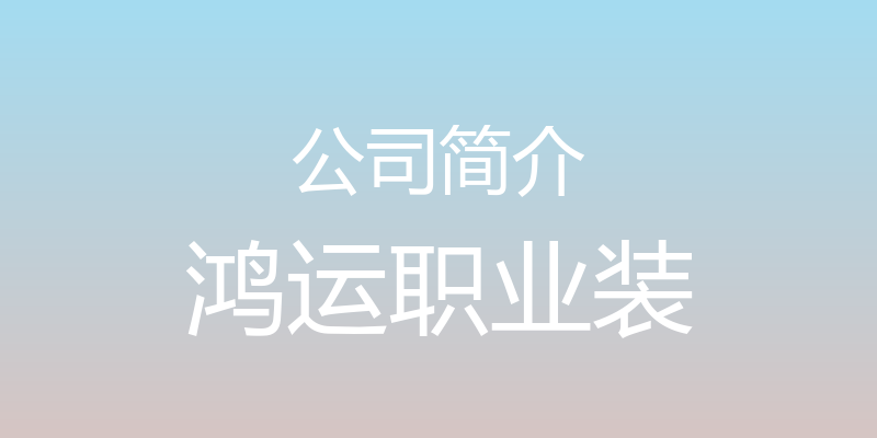 公司简介 - 鸿运职业装