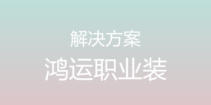 解决方案 - 鸿运职业装