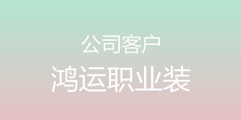 公司客户 - 鸿运职业装