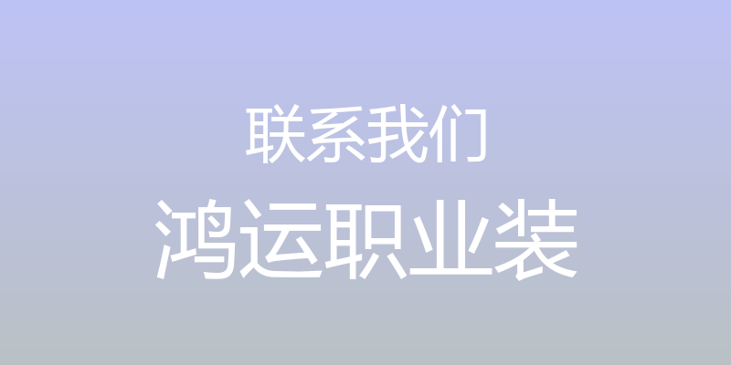 联系我们 - 鸿运职业装