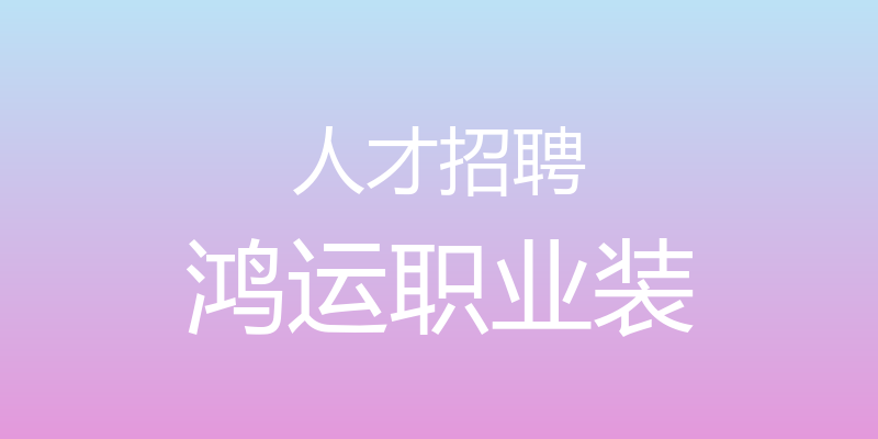 人才招聘 - 鸿运职业装