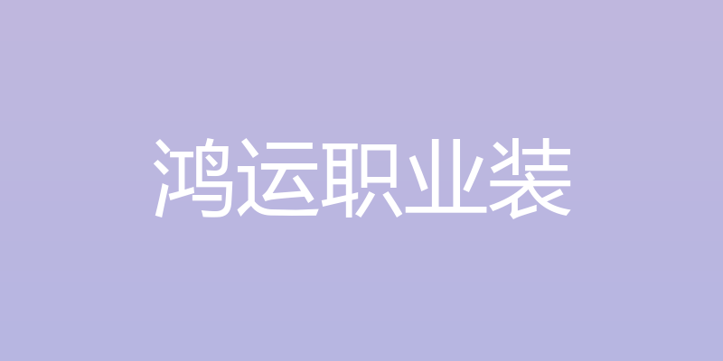 鸿运职业装