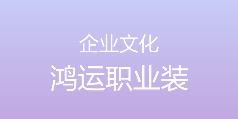 企业文化 - 鸿运职业装