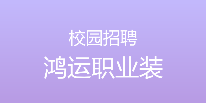 校园招聘 - 鸿运职业装