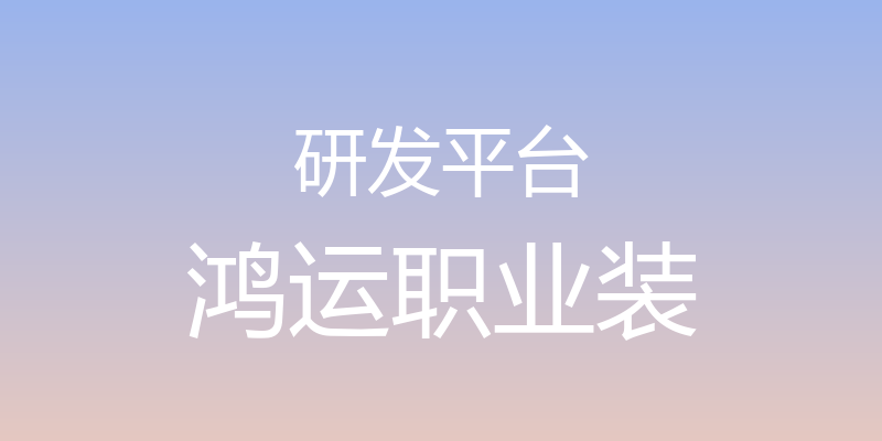 研发平台 - 鸿运职业装