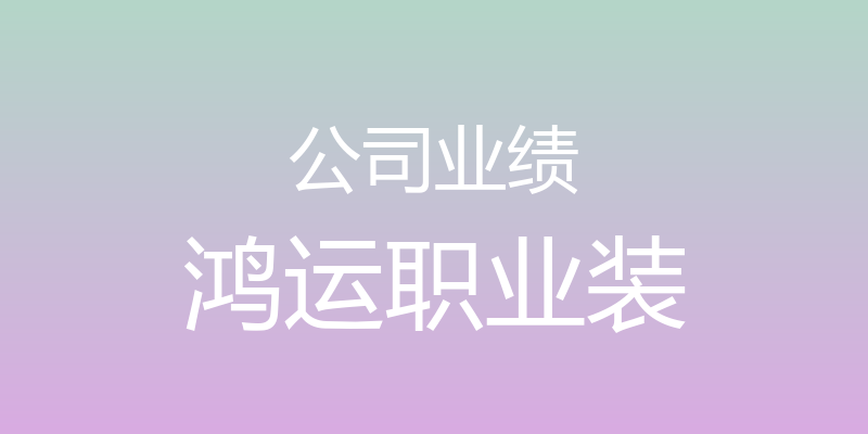 公司业绩 - 鸿运职业装