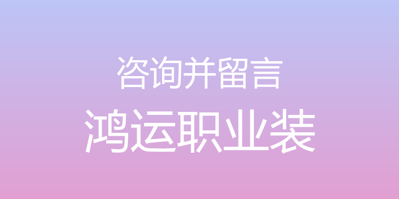 咨询并留言 - 鸿运职业装