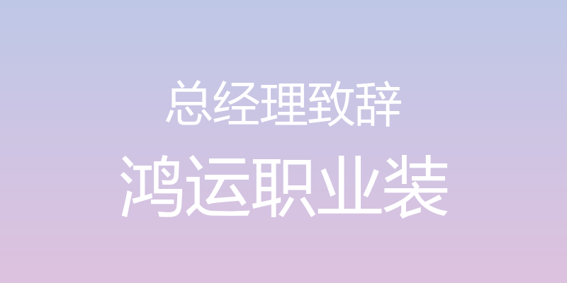 总经理致辞 - 鸿运职业装